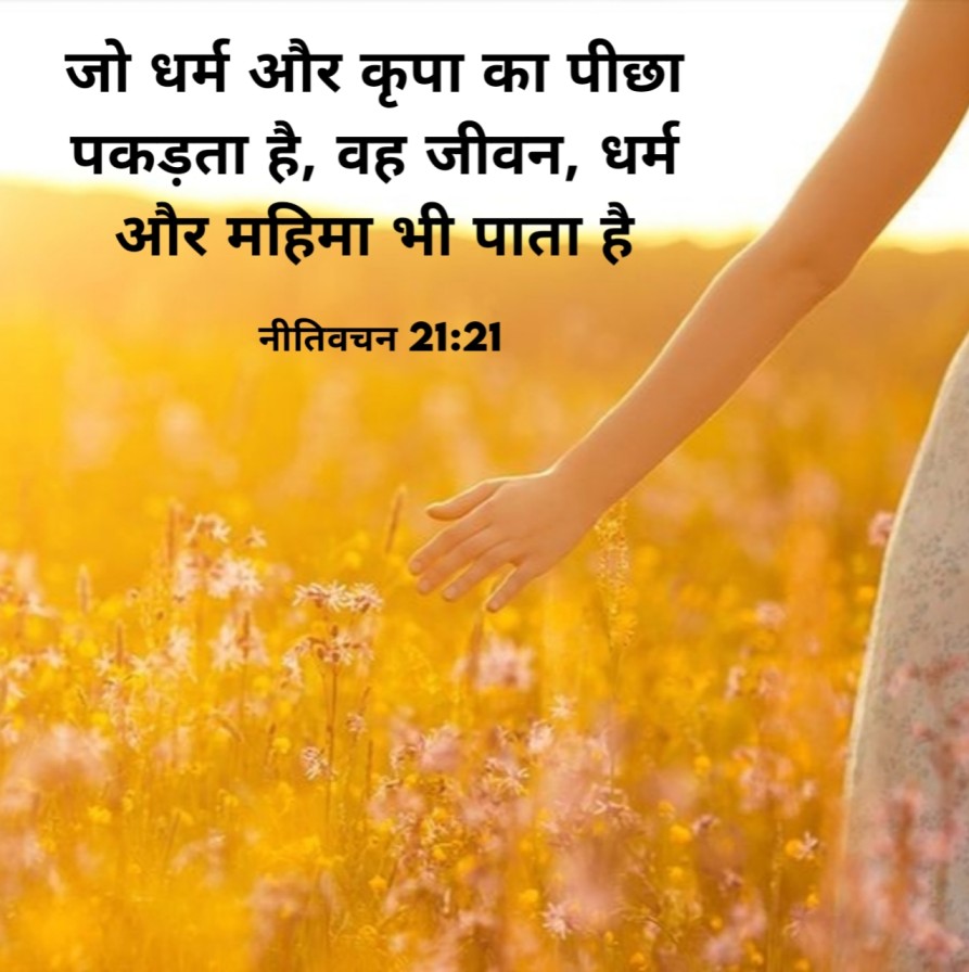 बाइबल वचन इमेजेज | Bible Quotes About life | Bible Vachan in Hindi