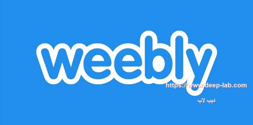 كيفية إنشاء موقع مجاني على Weebly - في خطوات سهلة