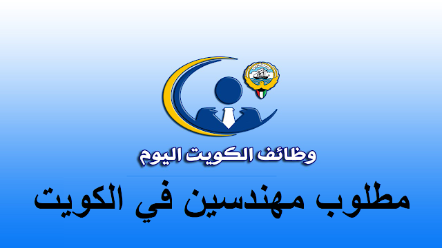 وظائف للمهندسين في الكويت 26-9-2023 محدثة يوميا Jobs for engineers in Kuwait 9-26-2023 updated daily