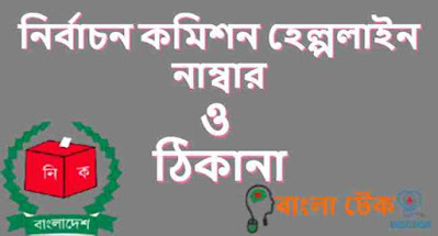 নির্বাচন কমিশন হেল্পলাইন নাম্বার। NID helpline number bangladesh