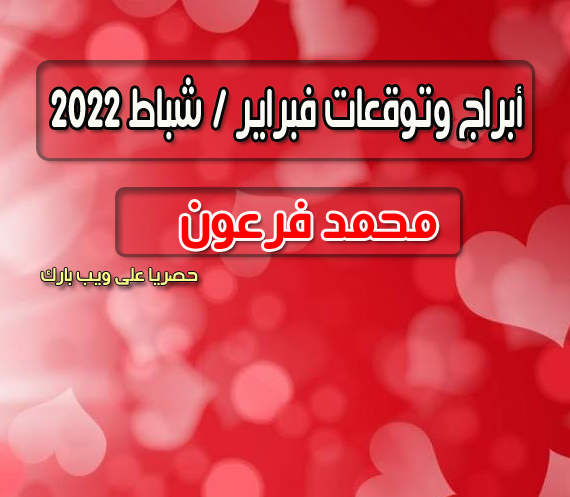 محمد فرعون - حظك والابراج لشهر فبراير / شباط 2022