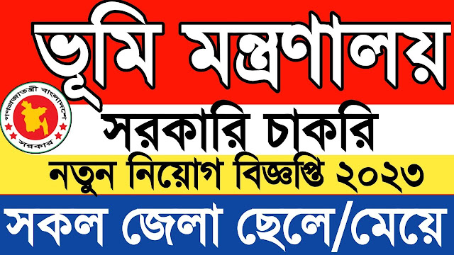 ভূমি মন্ত্রণালয় নিয়োগ বিজ্ঞপ্তি ২০২৩ - Ministry of Land Job Circular 2023 - ভূমি অফিসে নিয়োগ বিজ্ঞপ্তি - vumi office job circular 2023 - ভূমি অধিদপ্তর নিয়োগ বিজ্ঞপ্তি 2023 - ministry job circular 2023 - montronaloy job circular 2023 - মন্ত্রণালয় নিয়োগ বিজ্ঞপ্তি ২০২৩