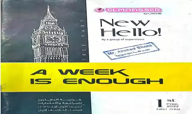 بوكليت امتحانات المعاصر لغة انجليزية بالاجابات للصف الاول الاعدادى ترم اول 2022 A week is enough