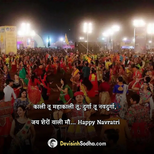 happy navaratri shayari in hindi, नवरात्रि की शायरी, नवरात्रि स्वागत शायरी, navratri shayari in hindi 2 line, माँ दुर्गा शायरी इन हिंदी, navratri shayari in hindi with emoji, मां भवानी की शायरी, navratri shayari in hindi copy paste, नवरात्रि की हार्दिक शुभकामनाएं शायरी फोटो, navratri special shayari in hindi, दुर्गा पूजा की शायरी, माता रानी की शायरी, माँ दुर्गा सुविचार, नवरात्रि की शुभकामनाएं शायरी