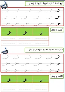 تمارين تتبع النقاط لتعلم الحروف و الكلمات