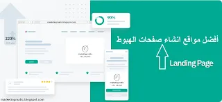 أفضل مواقع انشاء صفحات الهبوط landing page