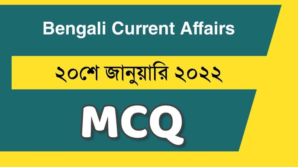 20th January Bengali Current Affairs 2022 || ২০শে জানুয়ারী ২০২২ কারেন্ট অ্যাফেয়ার্স