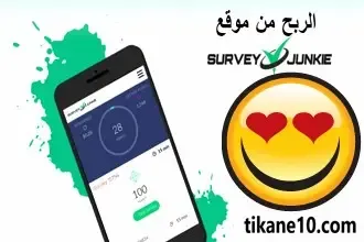 جاوب على الأسئلة واربح أكثر من 25 دولار يومياً عبر موقع survey junkie