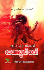 തേവലശേരി നമ്പി