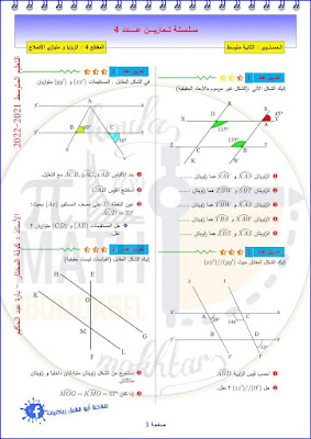 سلسلة تمارين حول الزوايا ومتوازي الأضلاع للسنة الثانية متوسط