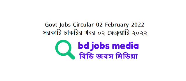 Government Jobs Circular 02 February 2022 - সরকারি চাকরির খবর ০২ ফেব্রুয়ারি ২০২২ - চাকরির খবর ০২ ফেব্রুয়ারি ২০২২ - Government Jobs Circular 2022 - সরকারি চাকরির খবর ২০২২ - সরকারি চাকরির নিয়োগ ২০২২ - সরকারি চাকরির খবর ২০২২ ফেব্রুয়ারি