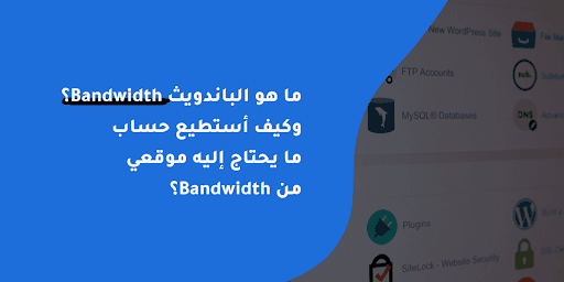 ما هو الباندويث Bandwidth؟