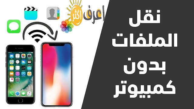 طريقة نقل الملفات من هاتف أيفون إلي ايفون آخر iphone 2022