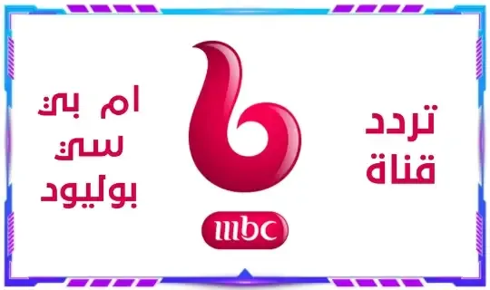 تردد قناة ام بي سي بوليود الجديد 2022 MBC Bollywood نايل سات و عرب سات