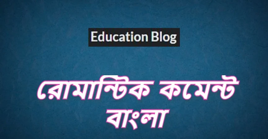 অসাধারণ কিছু কমেন্ট, হাস্যকর কমেন্ট, রোমান্টিক কমেন্ট বাংলা,