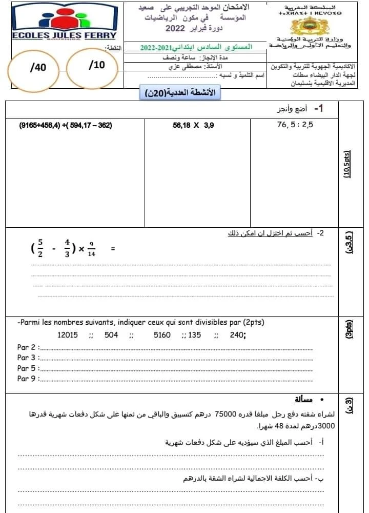 امتحان موحد تجريبي في مادة الرياضيات للمستوى السادس ابتدائي + التصحيح