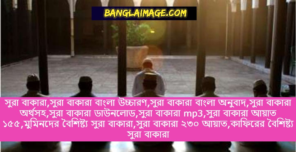 সুরা বাকারা,সুরা বাকারা বাংলা উচ্চারণ,সুরা বাকারা বাংলা অনুবাদ,সুরা বাকারা অর্থসহ,সুরা বাকারা ডাউনলোড,সুরা বাকারা mp3,সুরা বাকারা আয়াত ১৫৫,মুমিনদের বৈশিষ্ট্য সুরা বাকারা,সুরা বাকারা ২৩০ আয়াত,কাফিরের বৈশিষ্ট্য সুরা বাকারা