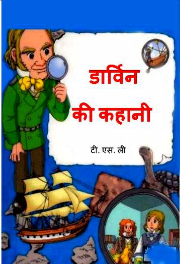 Darwin-Ki-Kahani-Hindi-Book-PDF