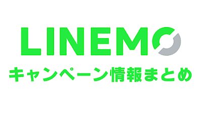 「LINEMO」のキャンペーン情報