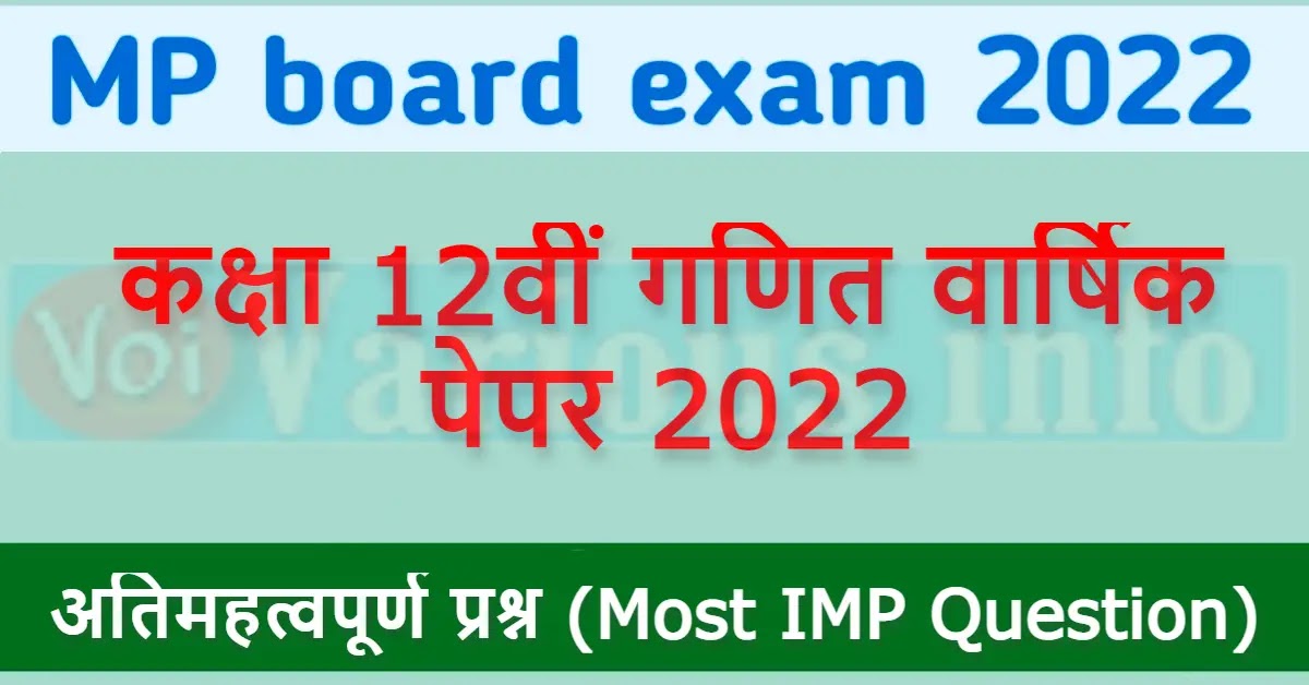 MP board कक्षा 12वीं गणित वार्षिक पेपर 2022 [Math Importent Questions]