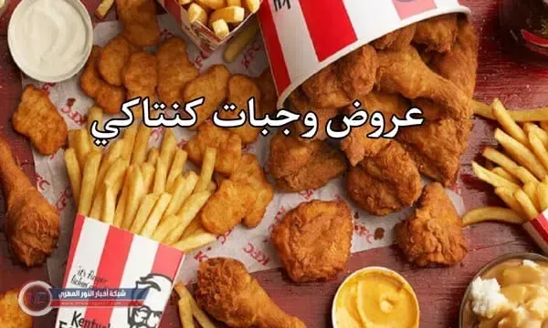 منيو كنتاكي "KFC" الجديد 2022 .. أسعار وجبات كنتاكي العائلية 2022 في مصر