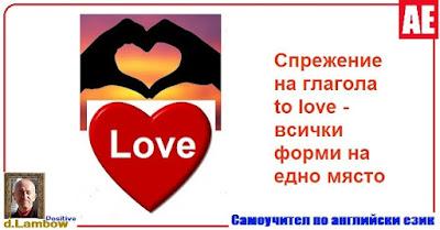 Глаголът to love - спрежение