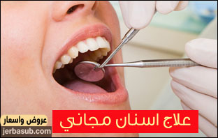 علاج أسنان مجاني مكة
