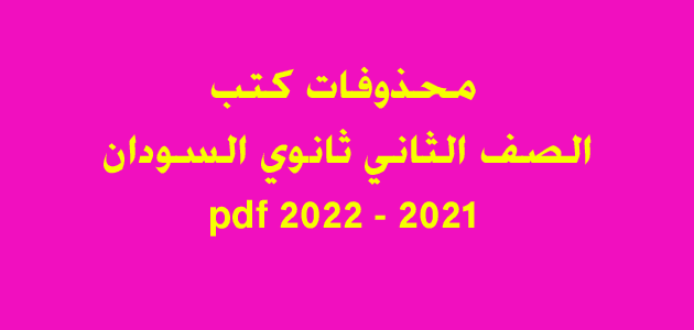 محذوفات كتب الصف الثاني ثانوي السودان 2021 - 2022 pdf