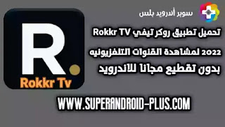 تحميل تطبيق Rokkr APK مجانًا,تحميل تطبيق Rokkr APK,تطبيق روكر,Rokkr اخر إصدار,تنزيل تطبيق Rokkr للاندرويد,كود تفعيل Rokkr,تحميل روكر,كود Rokkr,روكر tv