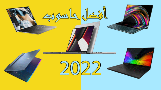 قائمة 5 افضل حواسيب محمولة 2022