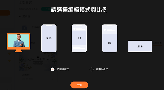 選擇影片的格式和製作方式