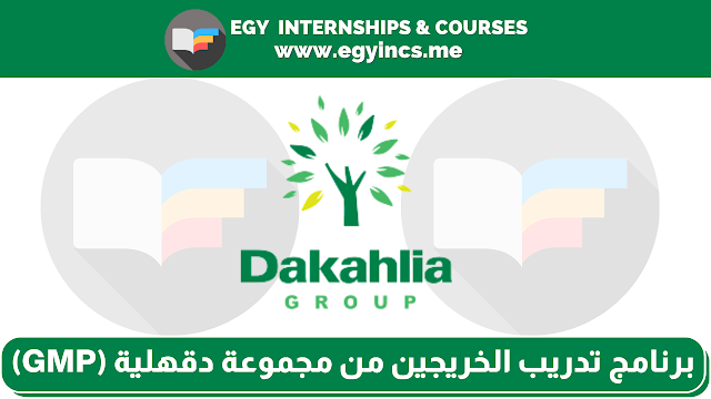 برنامج تدريب الخريجين من مجموعة دقهلية Dakahlia Group | Graduate Management Program (GMP)