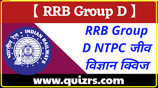 rrb-ntpc-biology-quiz-in-hindi