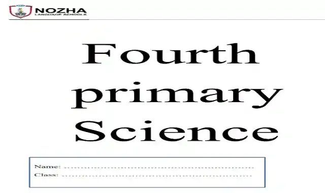 اقوى بوكليت شرح وامتحانات ساينس للصف الرابع الابتدائى لغات الترم الاول 2022 اعداد مدرسة النزهة