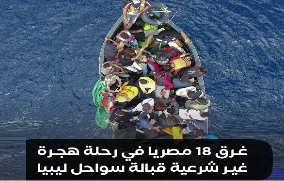 غرق مركب هجرة غير شرعية على متنه 20 مصري و3 سوريين