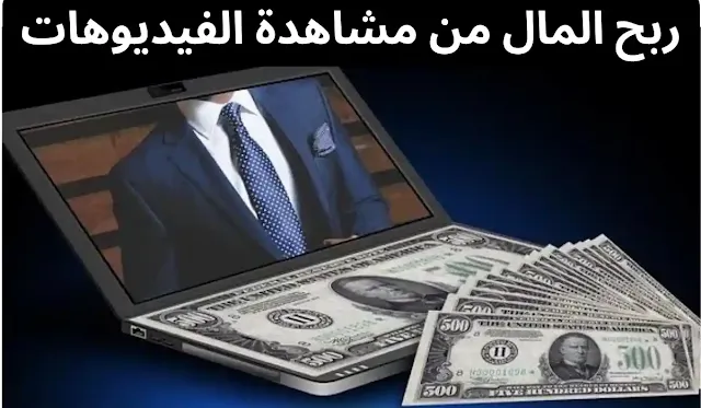 تطبيقات ربح المال من مشاهدة الفيديوهات