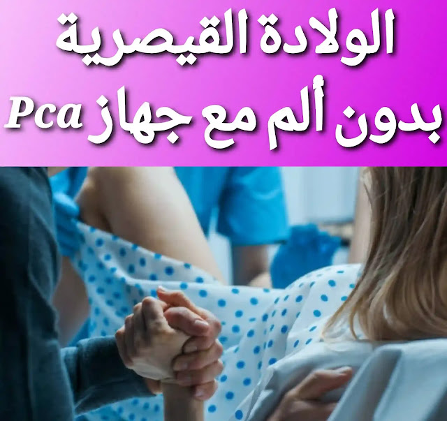 سعر حقنة PCA بعد الولادة القيصرية