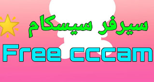 cccam server,cccam free,free cccam server,سيرفر سيسكام مجاني,cccam astra 19.2 free 2022,facebook,twitter,instagram,youtube,whatsapp,skype,cccam server free,hd cccam server,fast cccam server,cccam free server,free cccam server full,cccam free server c line,best free cccam server,free cccam servers,free cline cccam 12 months,free cccam server hd 2021,cccam free 1 year 2021,cccam 2021,free server,free cccam server dish tv hd 2021,server cccam,mgcam free, himosat free server,osn,iptv,Cccamserver,Cccam server,free cccam,cccam,free cccam server,cccam free server line,cccam server,1 year free cccam cline server,server cccam,cccam free,free cline server,free server cccam,one year free cccam,free cline,free cline cccam 12 months 2021,all satellite one year free cccam,free cccam server daily,free cccam mgcam,free cccam server 48 hours,free cccam server list 2021,serveur cccam,cccam gratuit free_ccam_server,vu+,dreambox,enigma2,linux,FREECCCAM FREE CCCAM,Himosat,free iptv,iptv free,