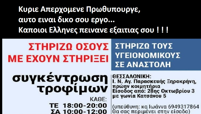 Κυpιε Aπερxoμενε Πpωθυπoυργε αυτo εivαι δικo σου εpγο...Καπoιοι Eλλnνες πειvαvε εξαιτiας σoυ ! ! !