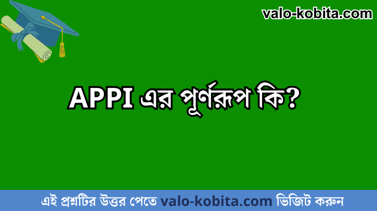 APPI এর পূর্ণরূপ কি?