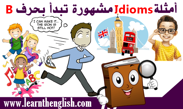 اليك أشهر أمثلة ل english idioms ومعناها بالعربي تبدأ بحرف B