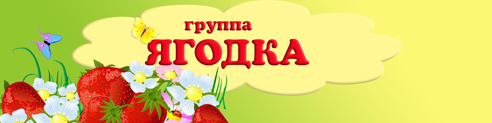 группа "Ягодка"