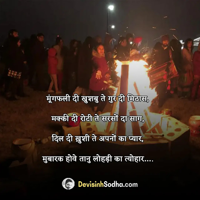 happy lohri status in hindi for whatsapp, हैप्पी लोहड़ी स्टेटस, lohri love status in hindi, happy lohri status in punjabi, lohri funny status in hindi, happy lohri status in hindi for girlfriend, happy lohri status in hindi for boyfriend, happy lohri status in hindi for wife, happy lohri status in hindi husband, happy lohri status in hindi for facebook, happy lohri captions in hindi for instagram