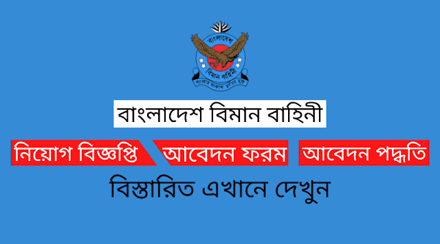 Bangladesh Air Force (BAF) Job Circular 2023 - বিমান বাহিনী নিয়োগ বিজ্ঞপ্তি ২০২৩ -Air Force Recruitment Circular 2023 - বেসামরিক বিমান বাহিনী নিয়োগ 2023 - bangladesh air force civil job circular 2023 - বিমান বাহিনী সৈনিক নিয়োগ 2023 - Bangladesh Air Force Soldier Job Circular 2023 - ajker chakrir khobor 2023 - আজকের চাকরির খবর ২০২৩ - Today Job Circular 2023