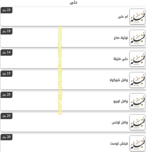 فتيله مطعم اسعار منيو