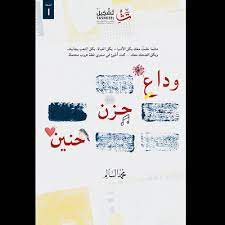 تحميل كتاب وداع حزن حنين pdf تأليف محمد السالم
