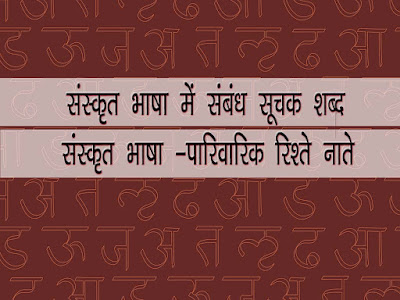 संस्कृत भाषा में रिश्ते नाते के नाम । संस्कृत में परिवार के रिश्ते।Family Relation in Sanskrit