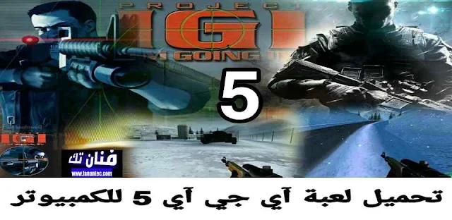 تحميل لعبة اي جي اي IGI 5 الأصلية للكمبيوتر كاملة مجانا برابط مباشر