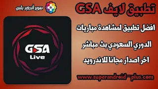 تحميل GSA Live لمشاهدة المباريات الرياضية والقنوات المشفرة مجانا للأندرويد,تطبيق GSA Live,تحميل GSA Live بث مباشر,لمتابعة مباريات الدوري السعودي,بث حي