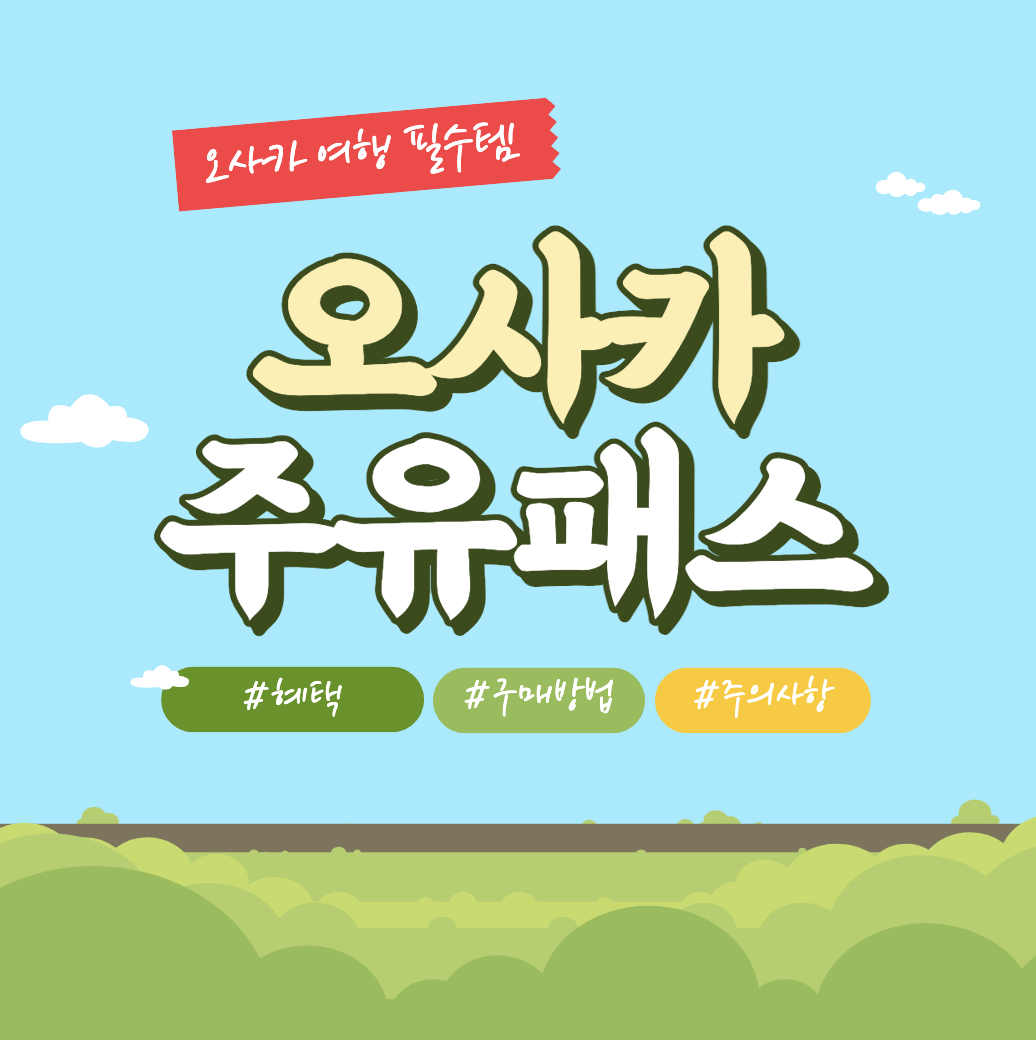 오사카-주유패스